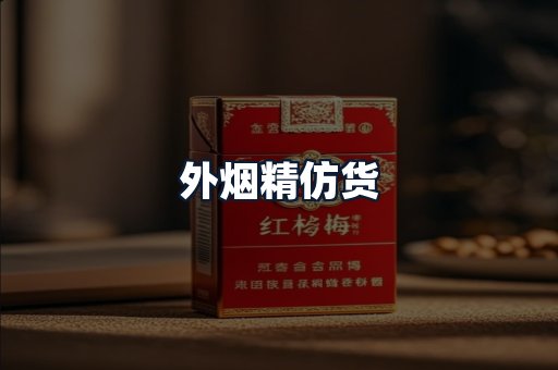 外烟精仿货